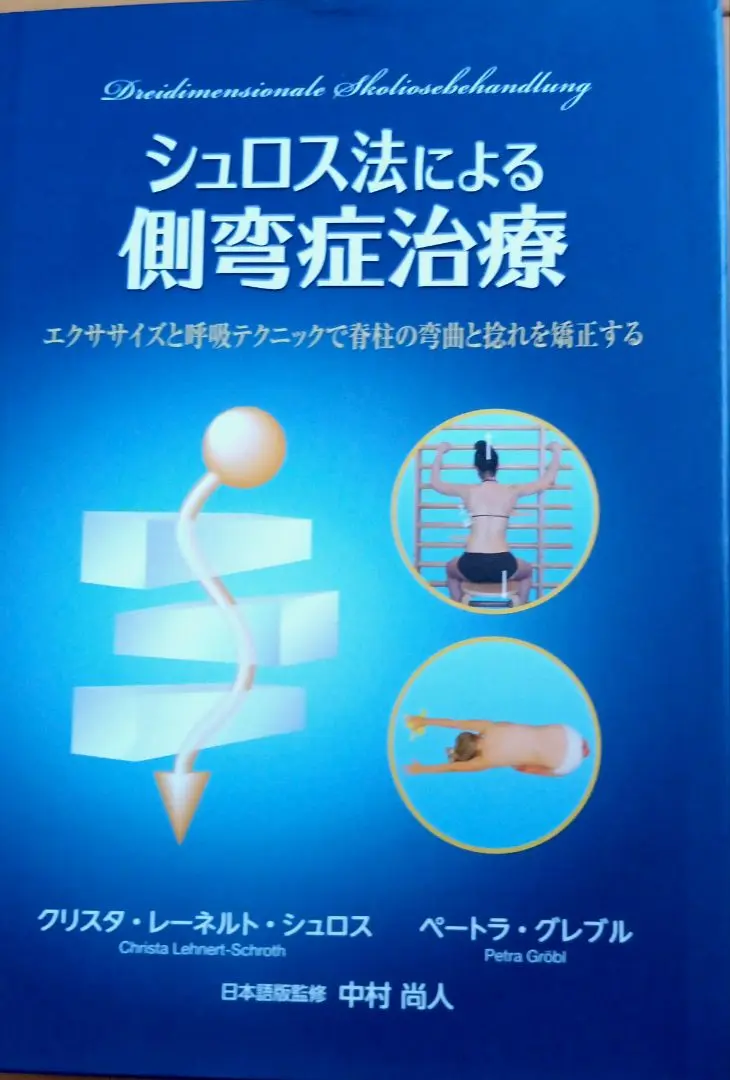 シュロス法による側弯症治療 エクササイズと呼吸テクニックで脊柱の弯曲と捻れを矯/ガイアブックス/クリスタ・レ-ネルト・シュロス（単行本） シュロス法による側弯症治療 エクササイズと呼吸テクニックで