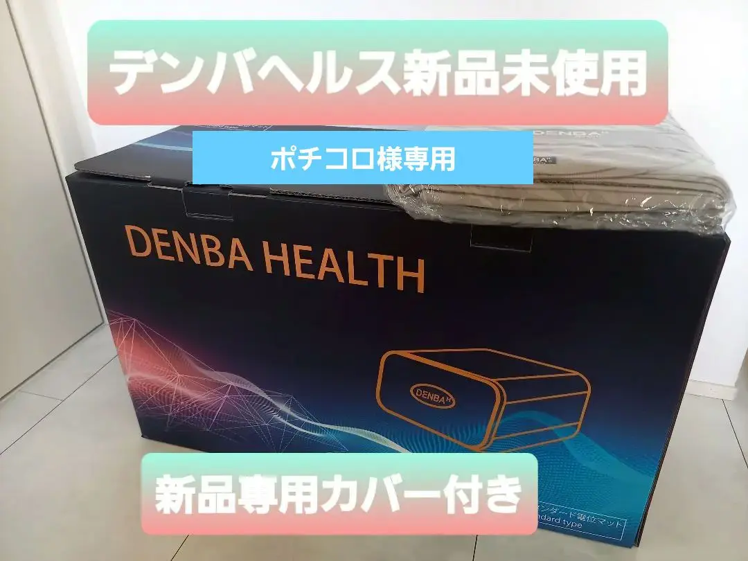 未使用　デンバヘルススタンダード　未開封 2025年最新】denba 新品 スタンダードの人気アイテム - メルカリ