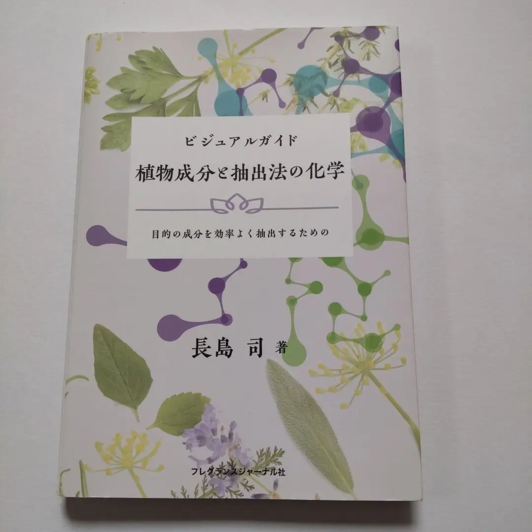 ビジュアルガイド 植物成分と抽出法の化学:目的の成分を効率よく抽出するための Amazon.co.jp: ビジュアルガイド植物成分と抽出法の化学〈目的の