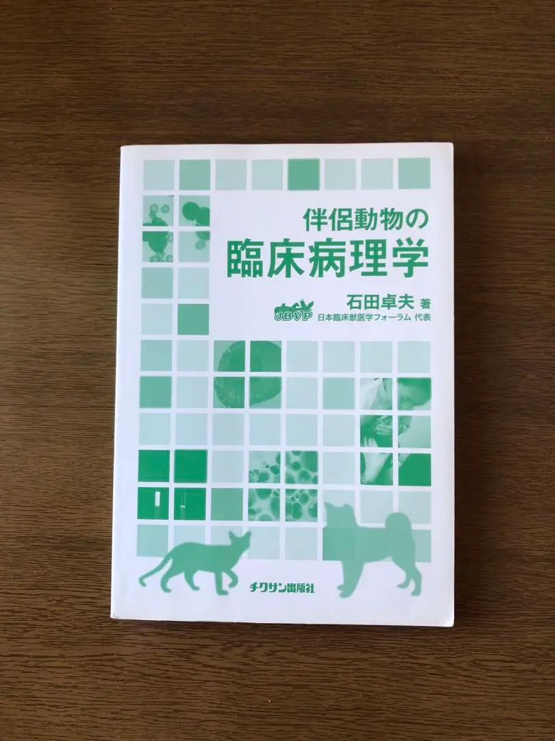【美品】伴侶動物の臨床病理組織学アトラス イヌ、ネコ　ハムスター編　2冊セット 2025年最新】伴侶動物の臨床病理学の人気アイテム - メルカリ