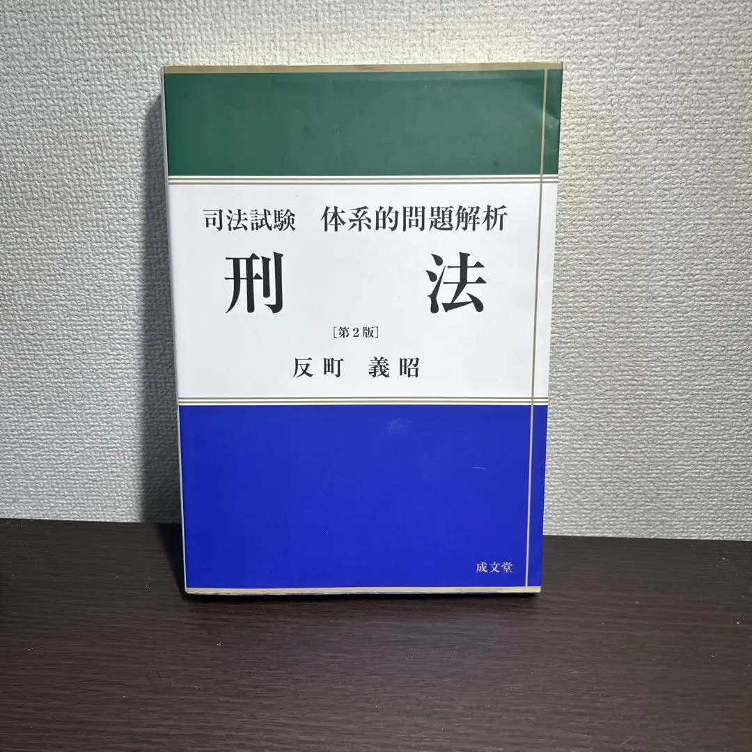 2025年最新】司法試験体系的問題解析 刑法 第2版の人気アイテム