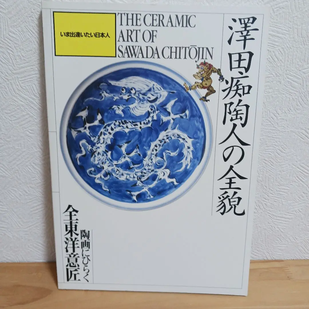 澤田痴陶人　染付金彩飛鳥文　八角七寸皿 2025年最新】澤田痴陶人の人気アイテム - メルカリ