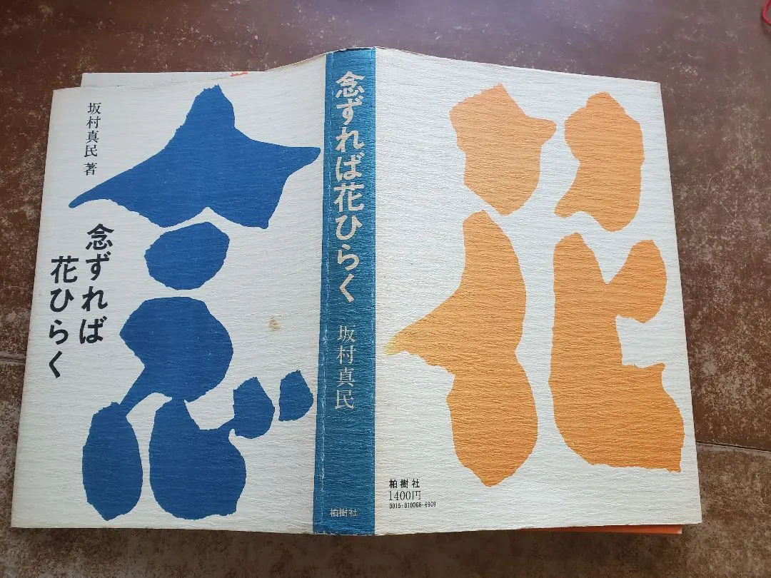 2025年最新】念ずれば花ひらくの人気アイテム - メルカリ