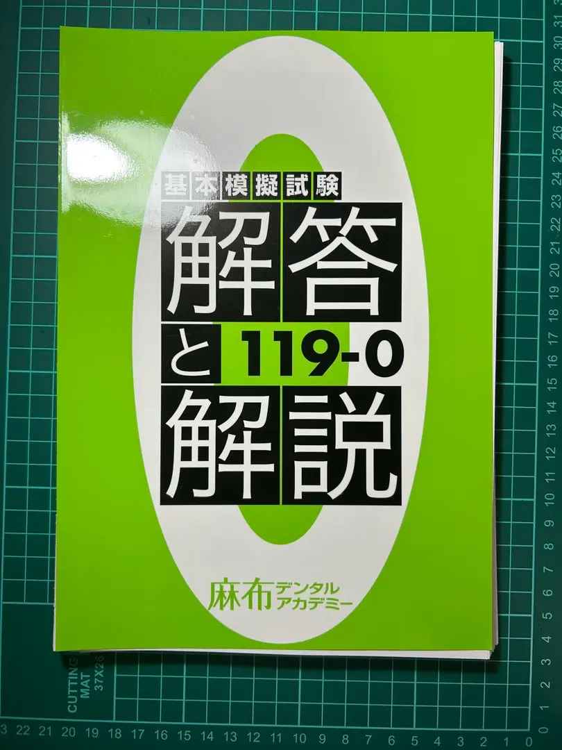 【最新版】第119回歯科医師国家試験対策 麻布ゼロ模試 最新版】第119回歯科医師国家試験対策 麻布ゼロ模試 - メルカリ