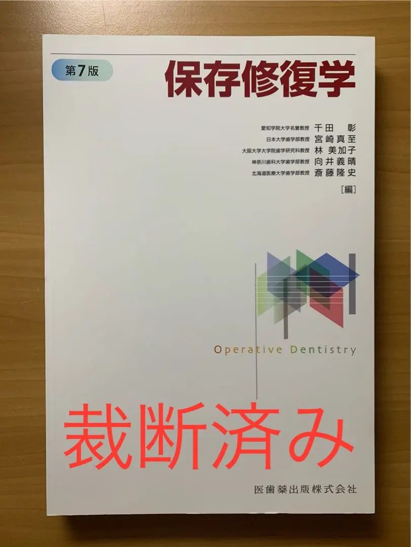 保存修復学 第7版 保存修復学 第7版 | 千田 彰, 宮崎 真至, 林 美加子, 向井 義晴