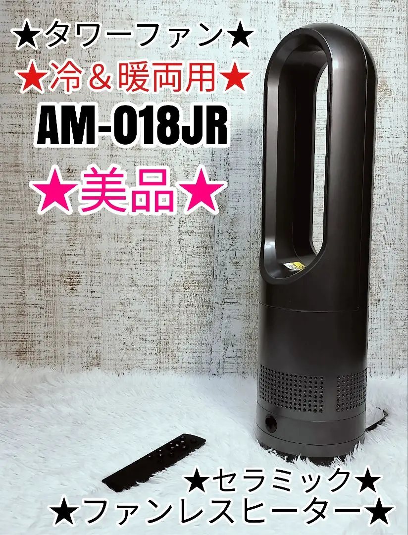 本日限定値下げ大人気のタワー型の扇暖風機AM-018JR美品 2025年最新】AM-018JRの人気アイテム - メルカリ