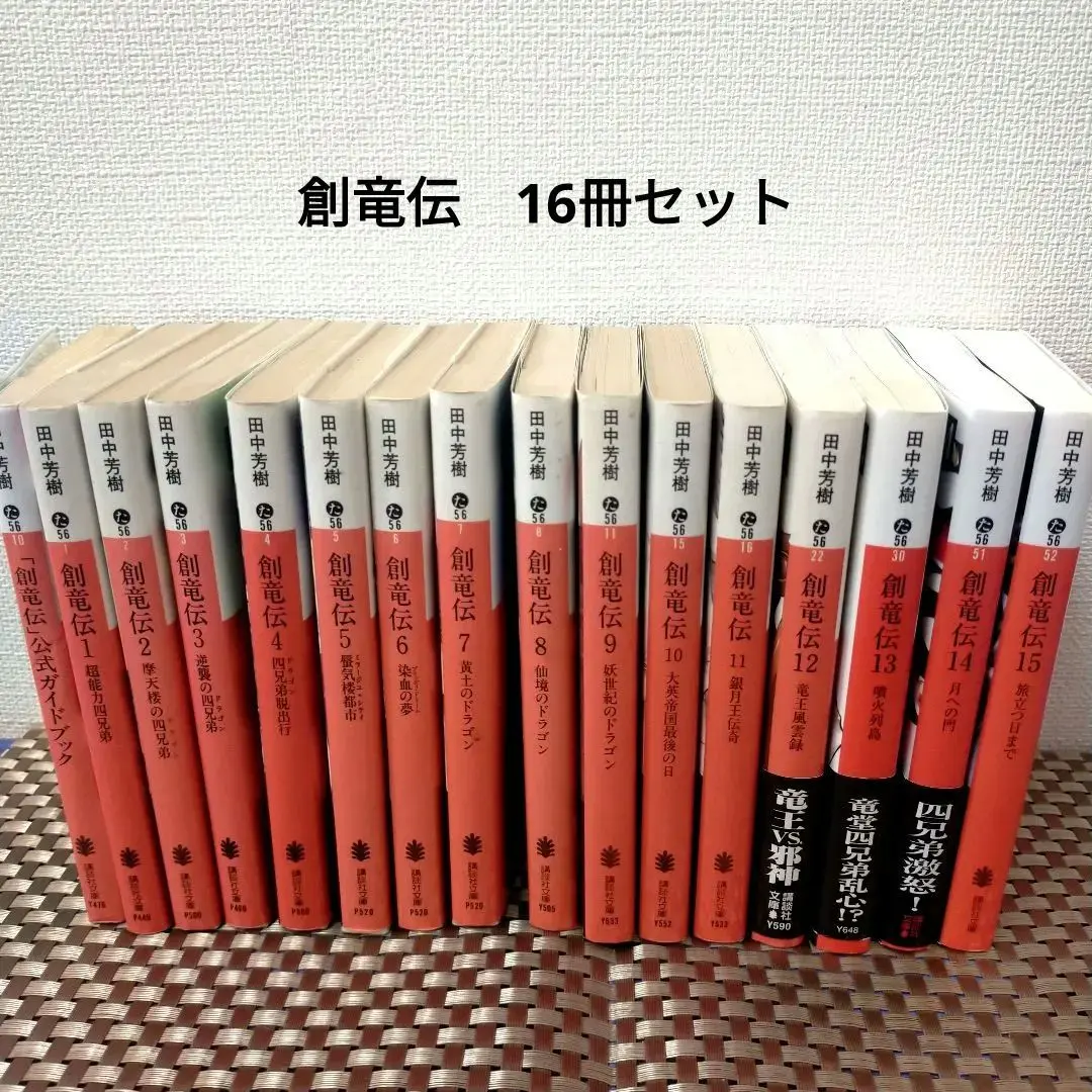 創竜伝 全巻(1〜15巻) 文庫版＋創竜伝公式ガイドブックの16冊セット 創竜伝(1) 超能力四兄弟 講談社文庫 中古本・書籍 | ブックオフ