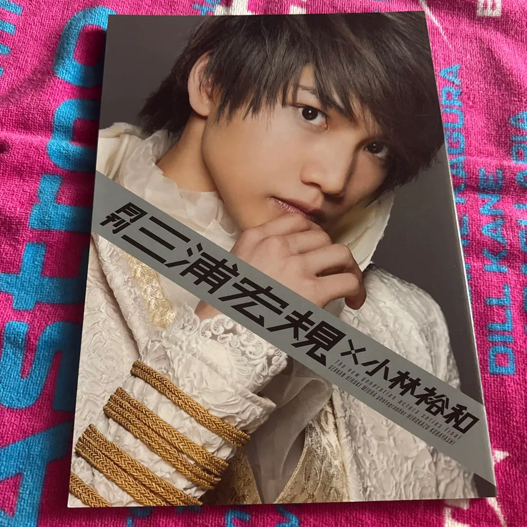 月刊三浦宏規×小林裕和 限定DVD＋本人直筆サイン入り生写真セット fit=scale-down,w=1200