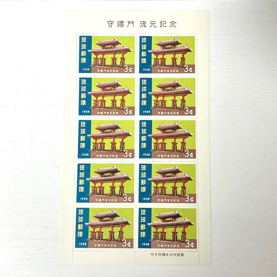 琉球切手・沖縄切手　守礼門復元1958年　5シート Yahoo!オークション -「琉球切手 1958」の落札相場・落札価格