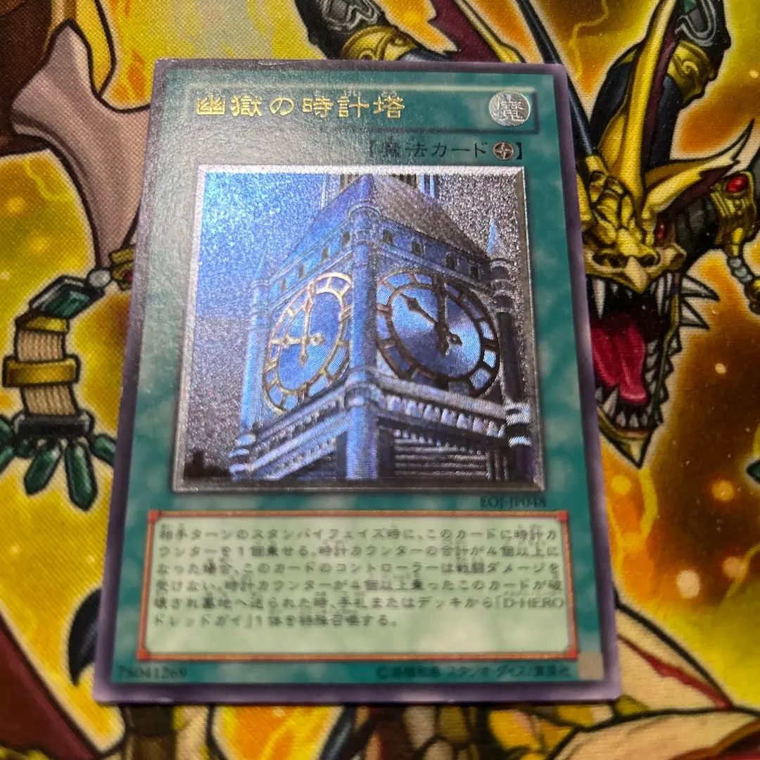 【極美品】遊戯王　幽獄の時計塔　レリーフ 遊戯王 幽獄の時計塔 レリーフ