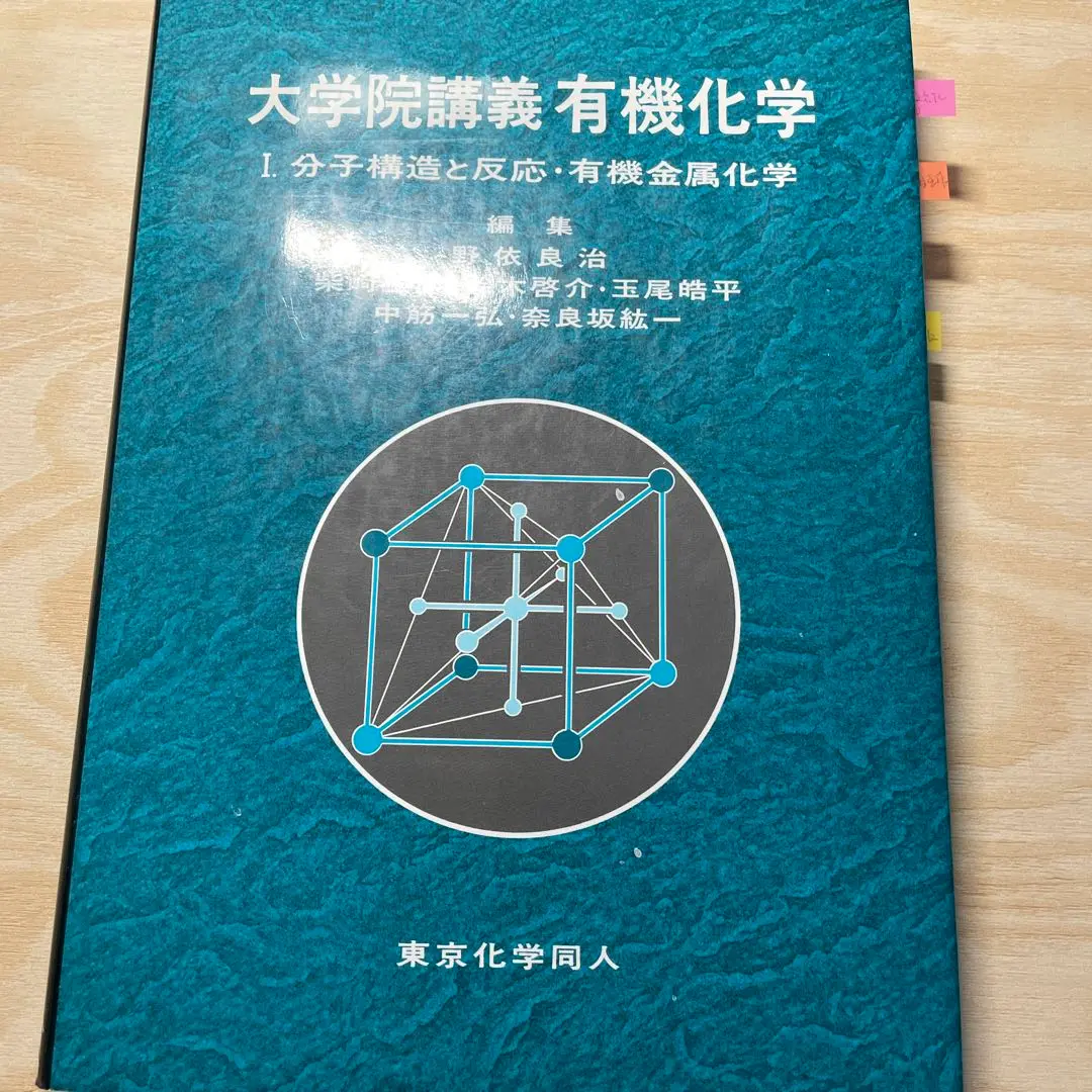 大学院講義有機化学 1 大学院講義有機化学 1 | 野依 良治 |本 | 通販 | Amazon