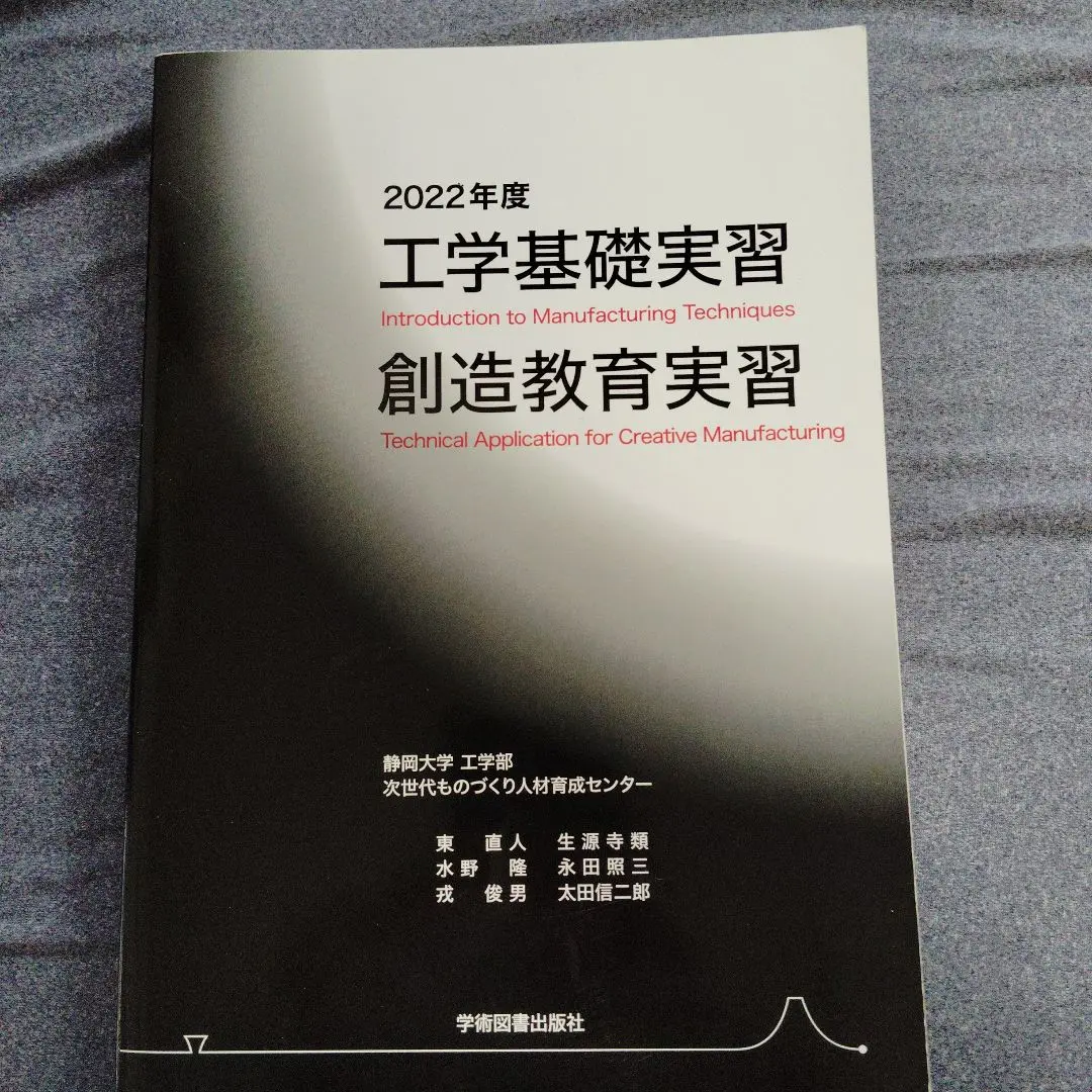 工学基礎実習・創造教育実習 ２０２０年度/学術図書出版社/静岡大学工学部次世代ものづくり人材育成セ（単行本） 静岡大学工学部次世代ものづくり人材育成センター 工学基礎実習