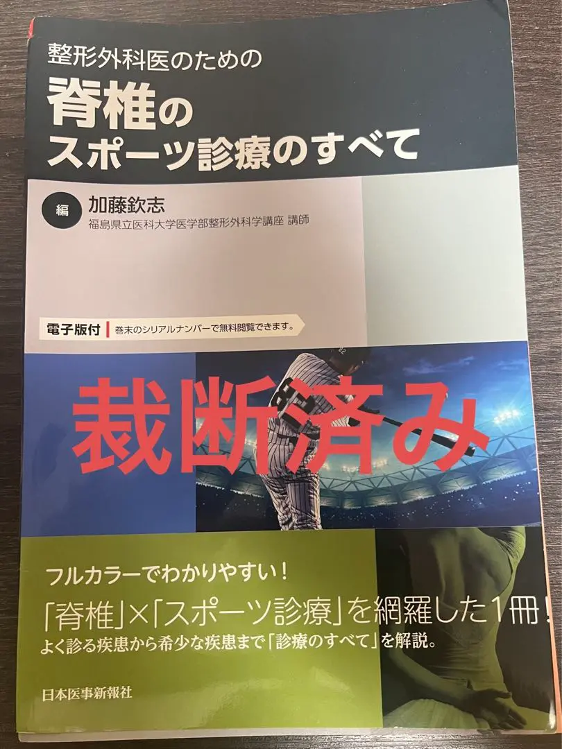 整形外科医のための脊椎のスポーツ診療のすべて【電子版付】 整形外科医のための脊椎のスポーツ診療のすべて ─ 電子版付