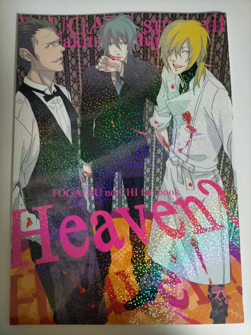 【中古】 咎狗の血アンソロジー プラス/エンターブレイン 楽天市場】咎狗の血 アニメイトの通販