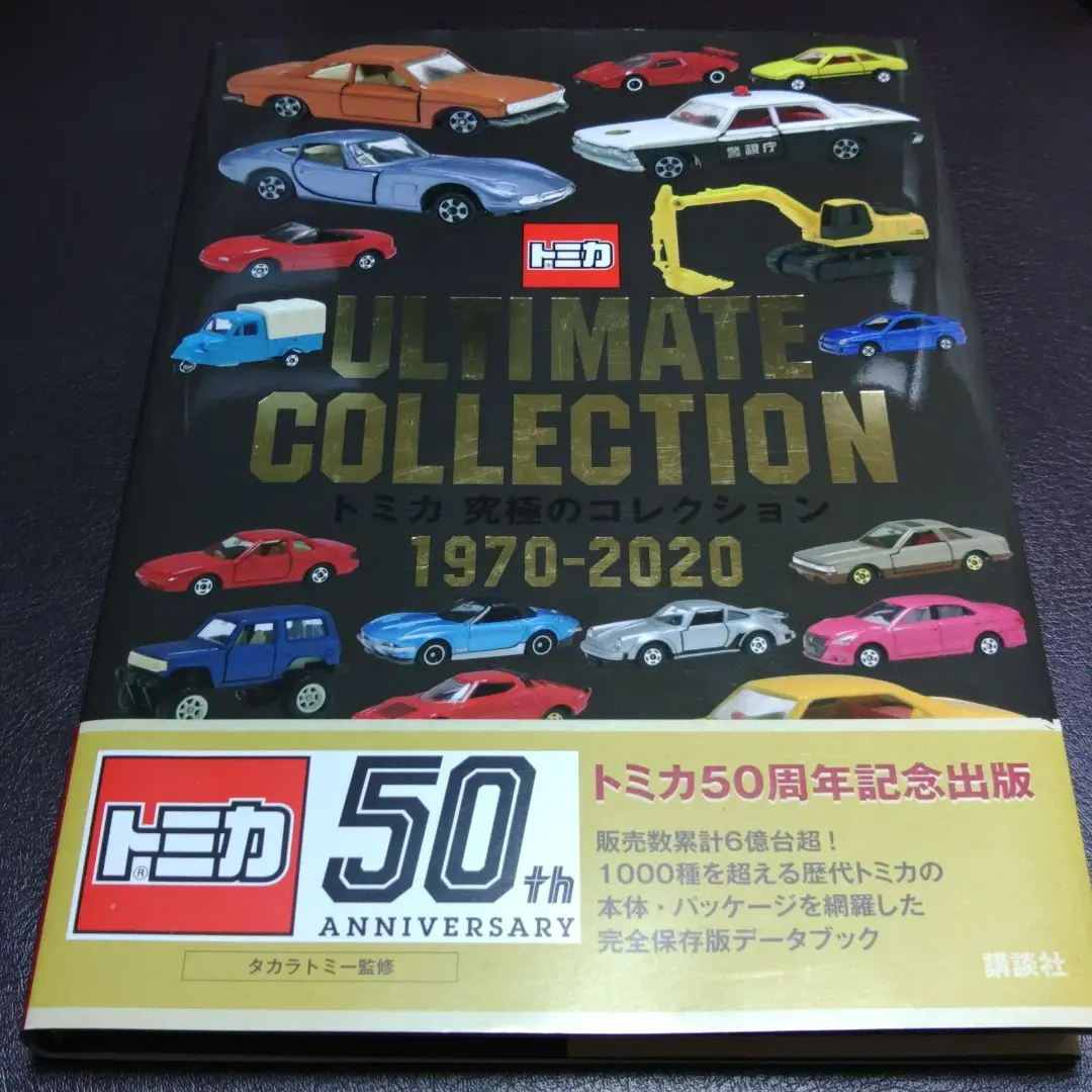 楽天ブックス: トミカ 究極のコレクション 1970-2020 - 講談社