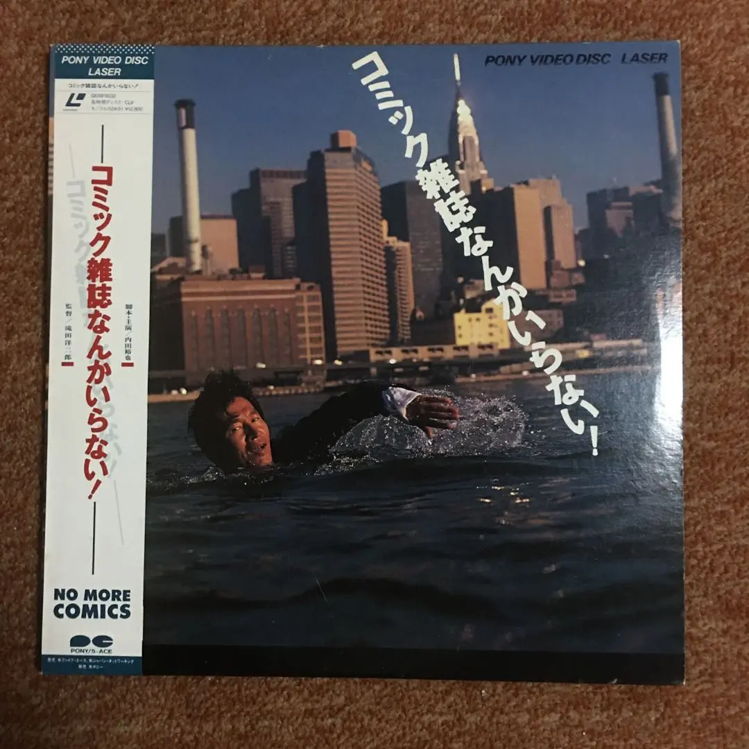コミック雑誌なんかいらない! デラックス版('86ニュー・センチュリー・プロデ… コミック雑誌なんかいらない! デラックス版(´86ニュー