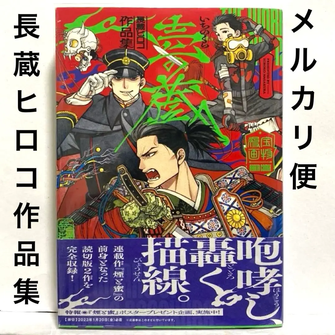 煙と蜜 ポスター 当選品 壱の蔵 長蔵ヒロコ 作品集 セット 煙と蜜 ポスター 当選品 壱の蔵 長蔵ヒロコ 作品集 セット