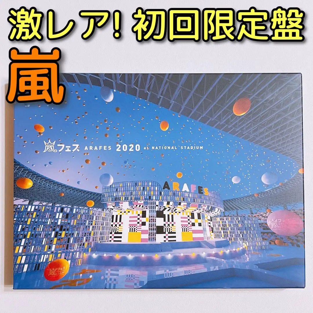 新品未開封匿名24h内発送 嵐 アラフェス2020初回プレス通常盤Blu-ray