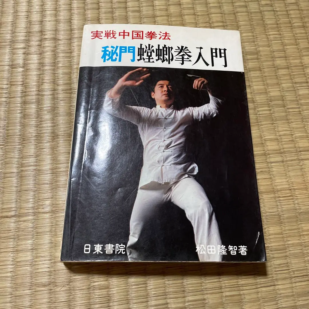 日東書院 秘門 蟷螂拳 入門 形意拳 入門 少林拳 入門 少林寺拳法奥義 日東書院 秘門 蟷螂拳 入門 形意拳 入門 少林拳 入門 少林寺拳法奥義