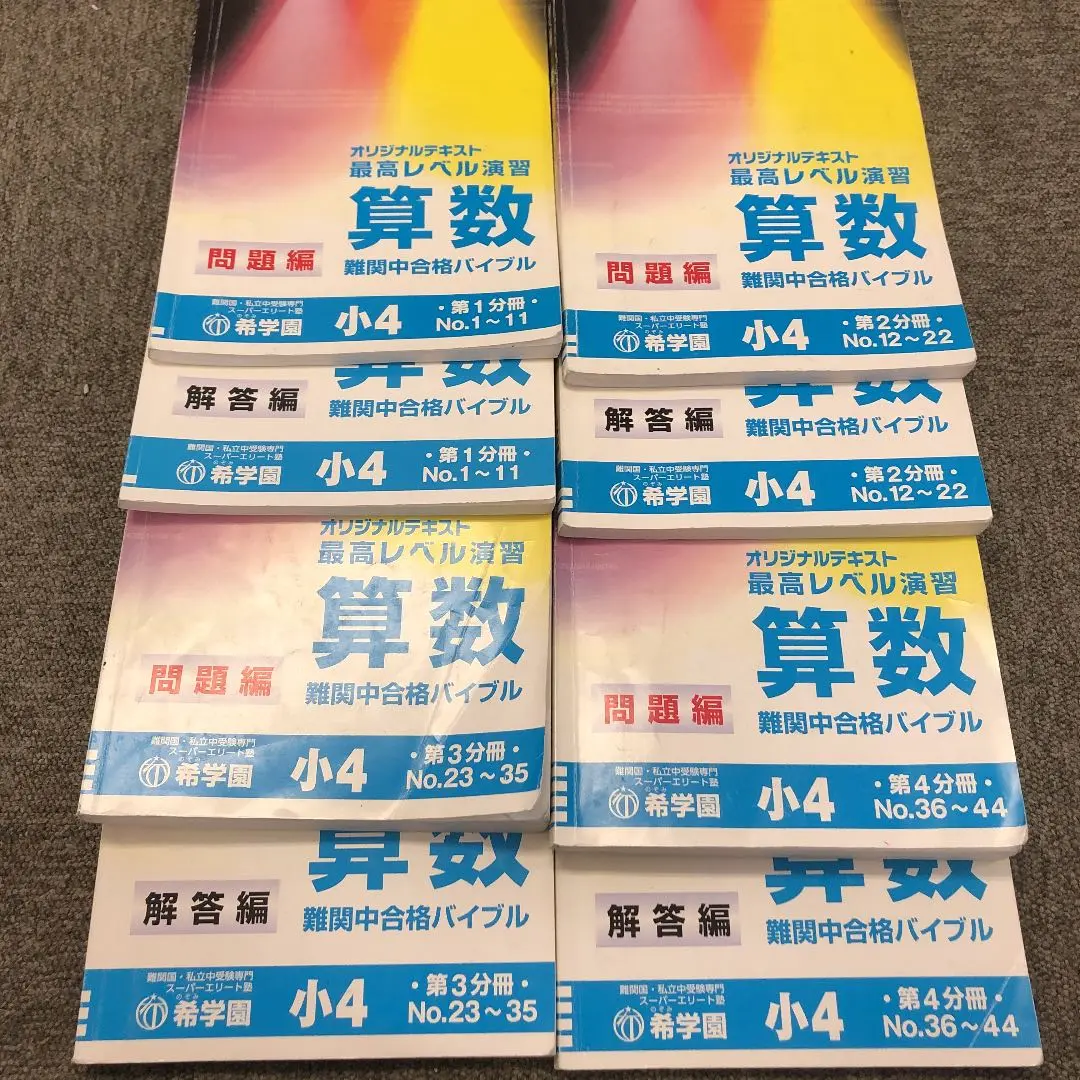 希学園最高レベル演習算数小4 希学園 小4 最高レベル演習 算数 第1分冊 No.1～No.9 問題編