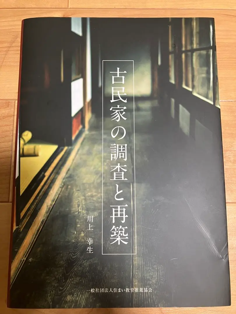 古民家の調査と再築 古民家の調査と再築 (発行:一般社団法人住まい教育推進協会