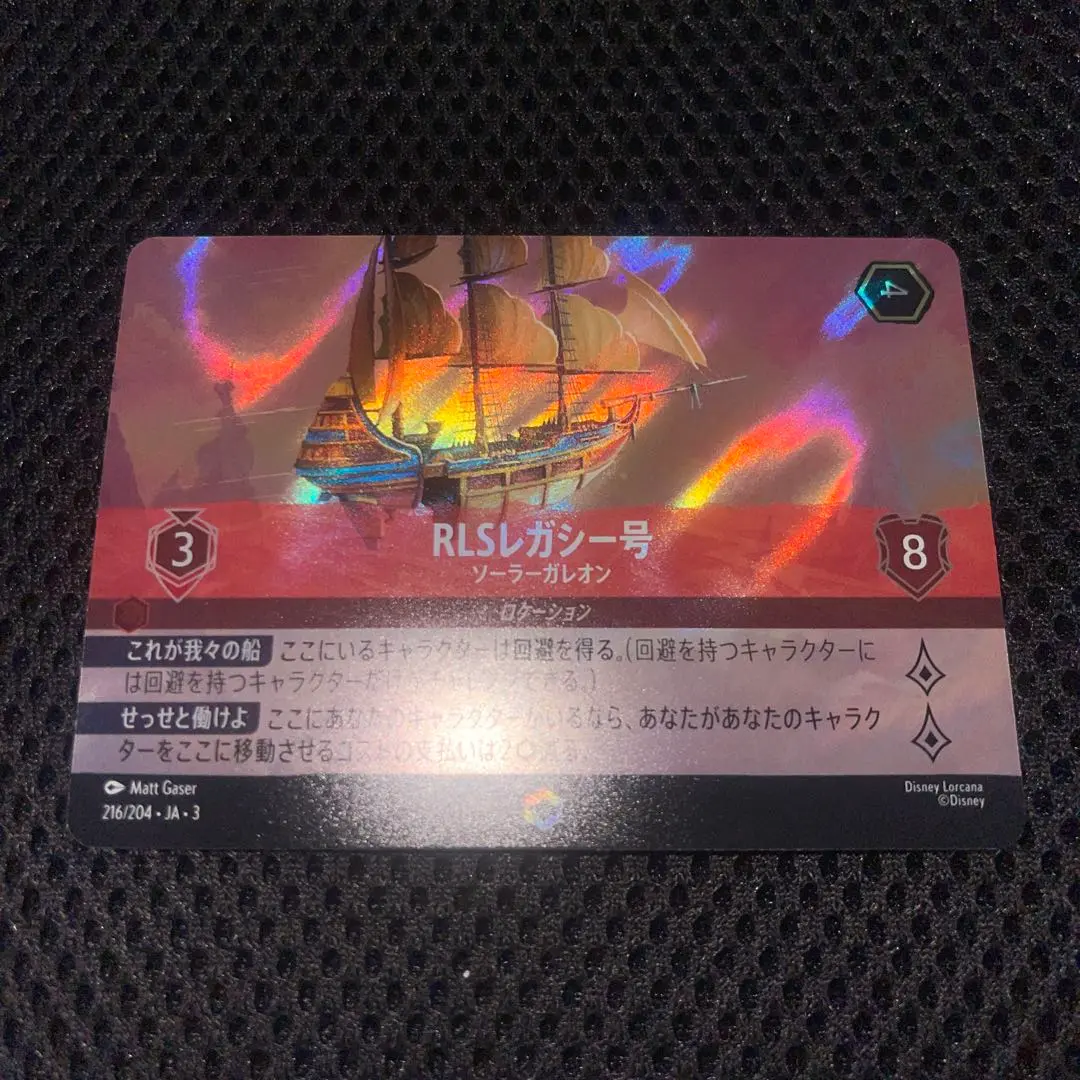 RLSレガシー号 ベルの家 クスコの宮殿 エンチャンテッド ディズニー ロルカナ ディズニー ロルカナTCG 216/204・JA・3 ソーラーガレオン RLS