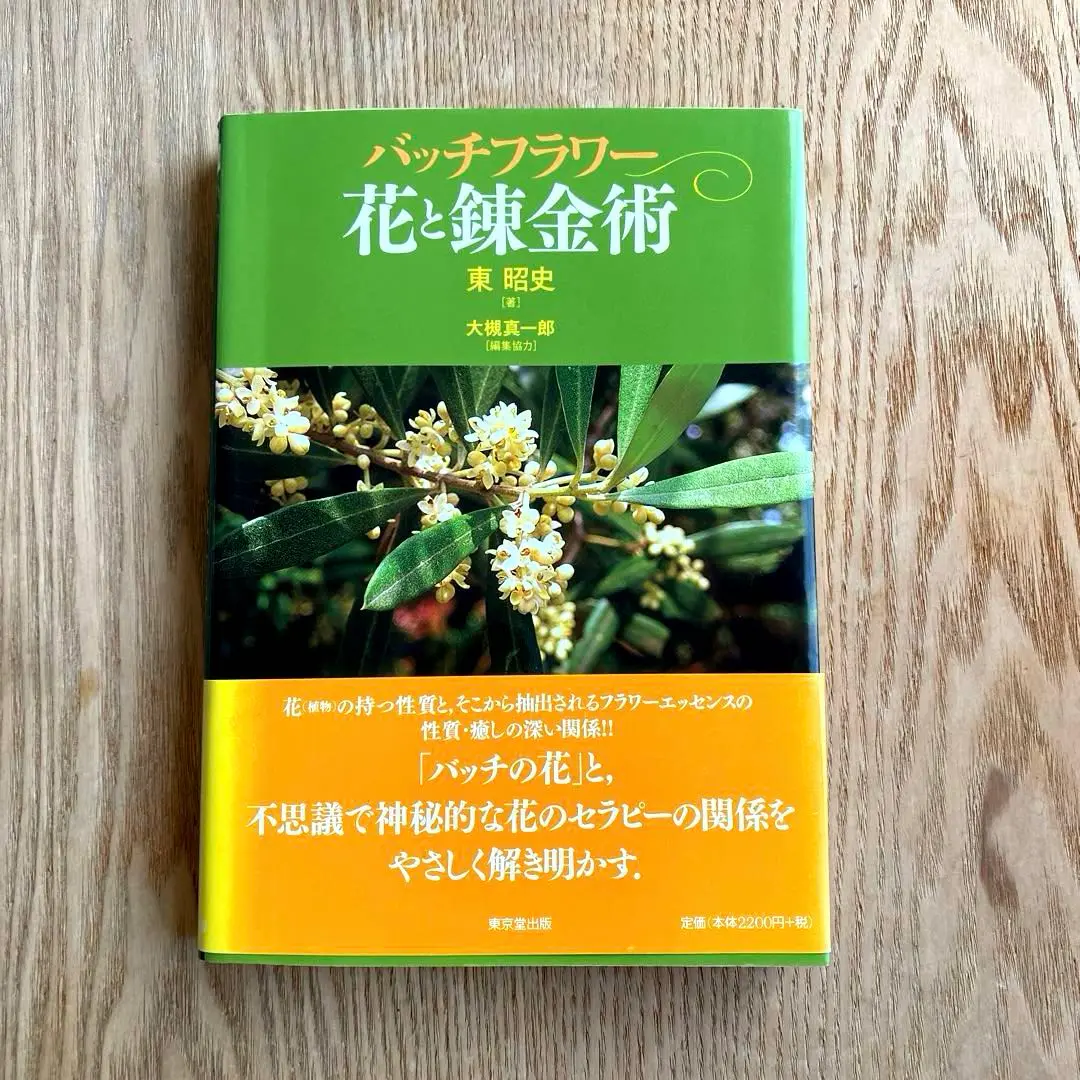 ◉あい様専用まとめ バッチフラワーエッセンス事典 : 花の力で
