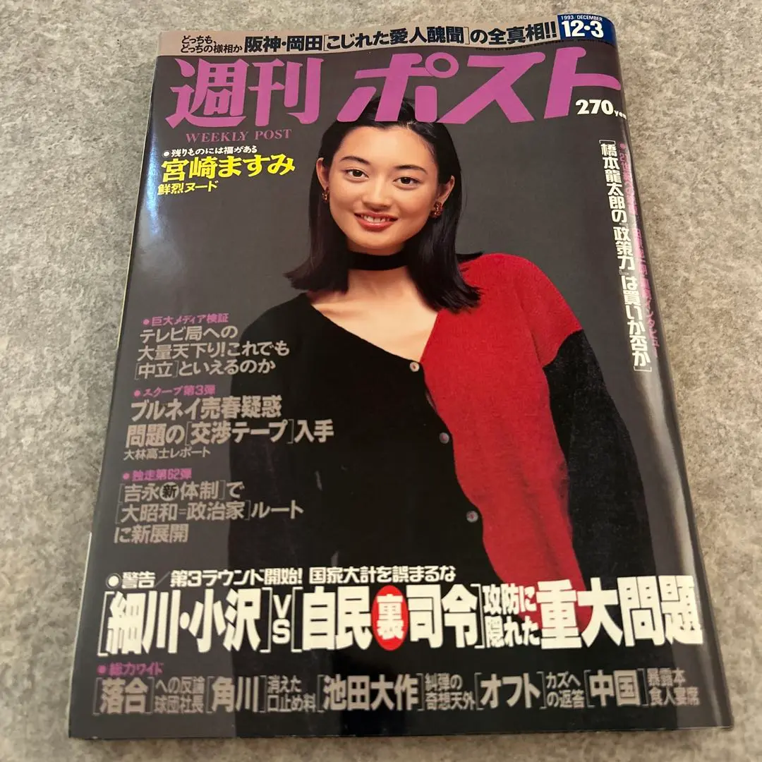 週刊ポスト　11冊セット Yahoo!オークション -「週刊ポスト 1993」(本、雑誌) の落札相場