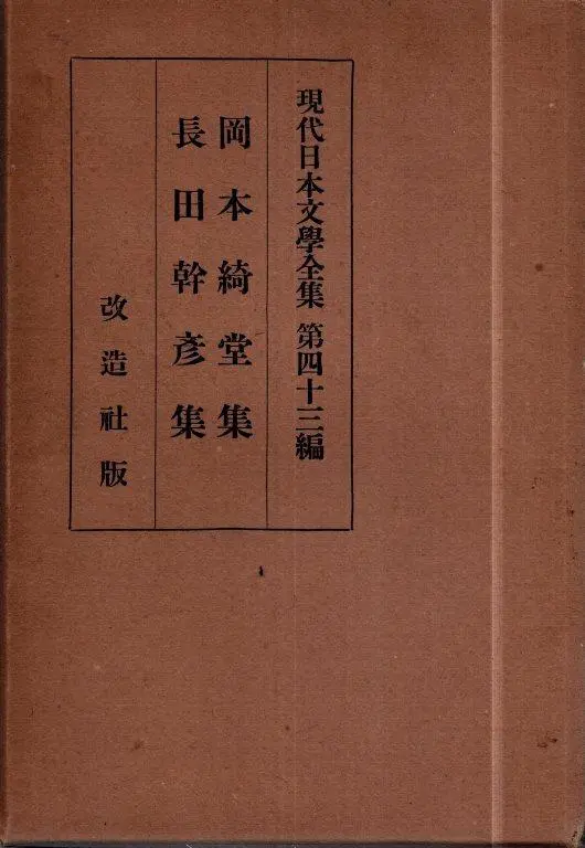 長田幹彦全集　昭和11年刊行　値引き交渉可 長田幹彦全集 昭和11年刊行 値引き交渉可