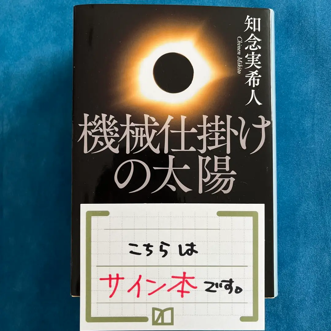 機械仕掛けの太陽 知念実希人先生著者直筆サイン入り　非売品 機械仕掛けの太陽 (文春文庫 ち 11-4) | 知念 実希人 |本 | 通販