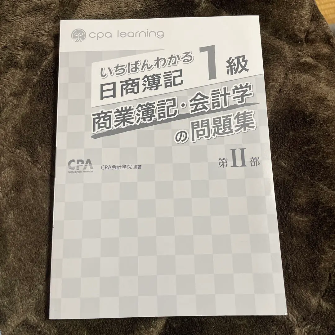 CPA 簿記1級　テキスト　問題集 いちばんわかる日商簿記1級商業簿記・会計学の問題集 第2部