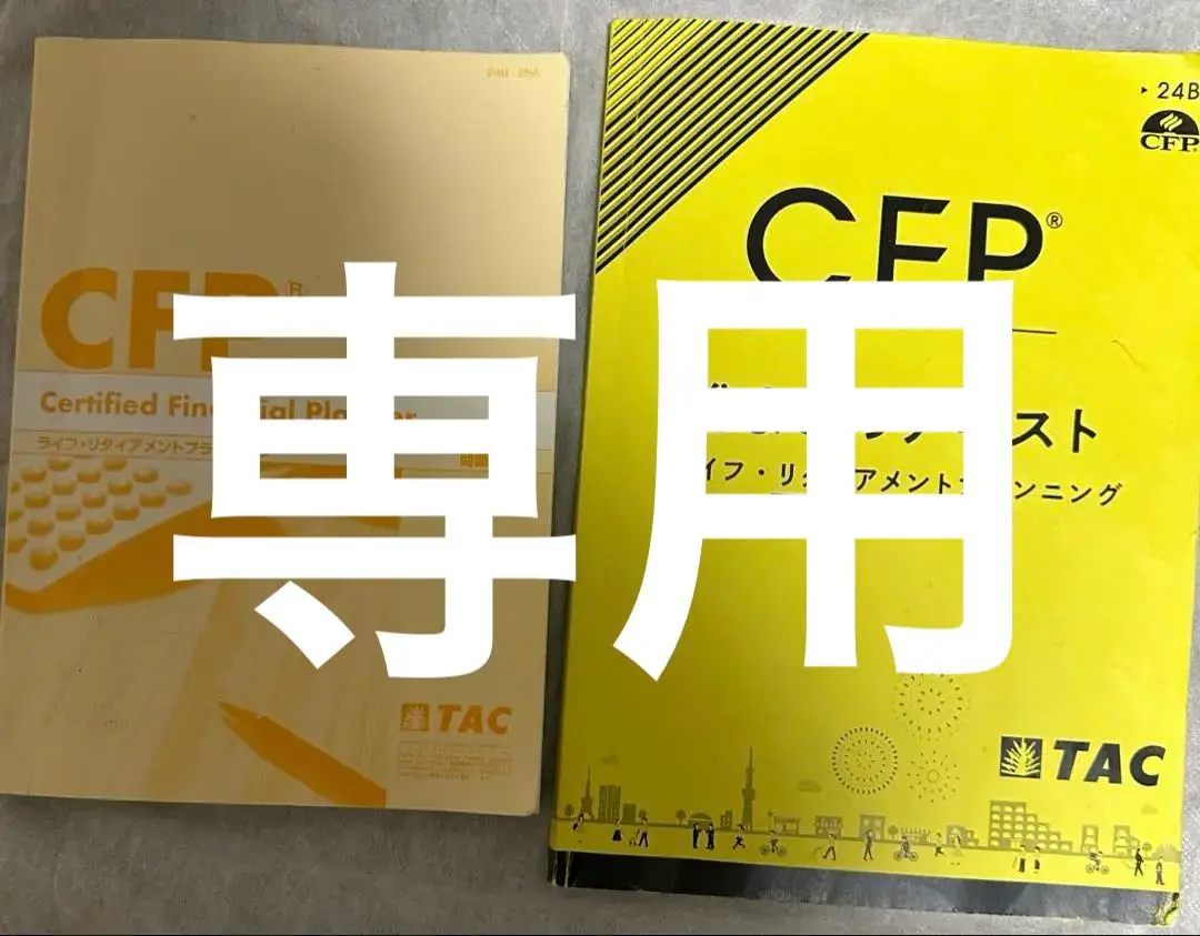 2025年最新】CFP tac 総まとめの人気アイテム - メルカリ