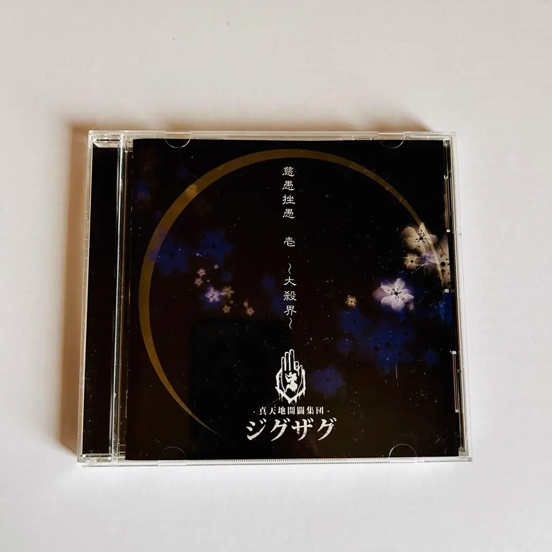 慈愚挫愚 壱～大殺界～限定盤　CD＋DVD 真天地開闢集団-ジグザグ - 慈愚挫愚 壱 ~大殺界~(通常盤