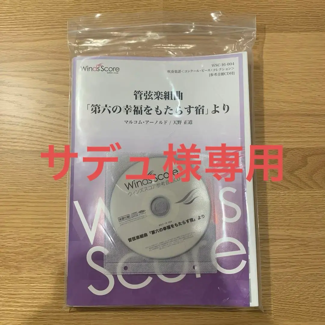 吹奏楽譜　管弦楽組曲「第六の幸福をもたらす宿」より 管弦楽組曲「第六の幸福をもたらす宿」より（編曲：天野正道