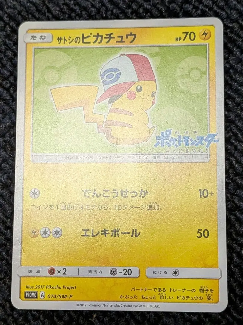 2025年最新】ポケモンカード サトシのピカチュウ 074/SM-P
