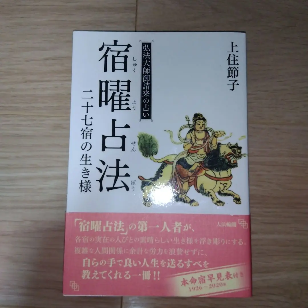【おまけ付き】宿曜占法 ・宿曜占法Ⅱ　２冊セット 2025年最新】宿曜占法の人気アイテム - メルカリ