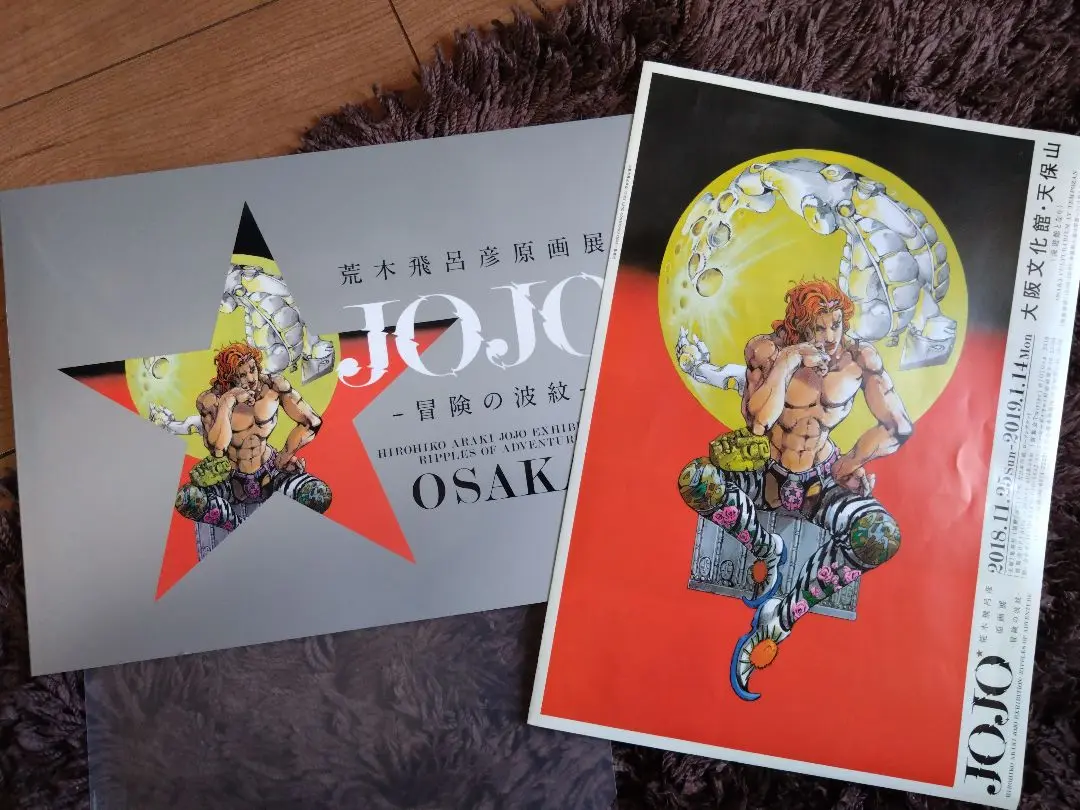 2012年ジョジョ展 大阪限定 A1ポスター ザ・ワールド DIO ディオ Amazon.co.jp: ジョジョ展 大阪限定 A1 ポスター DIO ザワールド