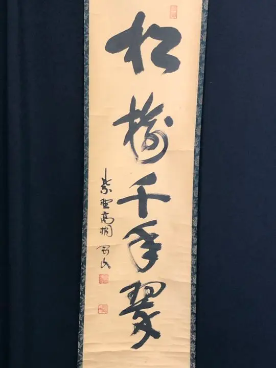 2437 松永剛山 「萬里無片雲」 共箱 肉筆 書 掛軸 臨済宗 建仁寺 禅語 2025年最新】松永剛山の人気アイテム - メルカリ