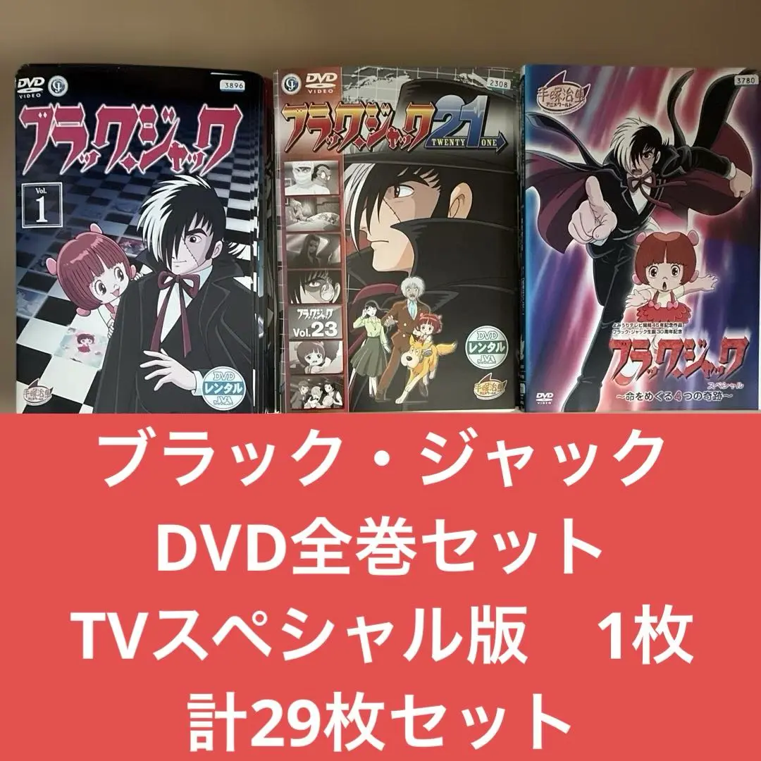 ブラックジャック DVD 1-8巻 & スペシャル　計9枚　レンタル落ち 大特価市 ブラックジャック DVD 1-8巻 & スペシャル 計9枚