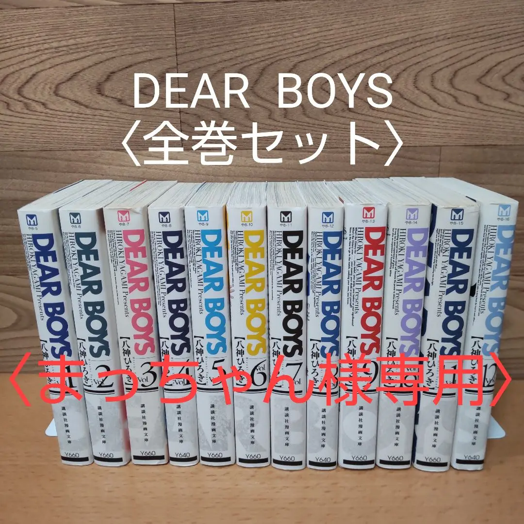 DEAR BOYS 文庫全12巻 完結セット (講談社漫画文庫) | 八神