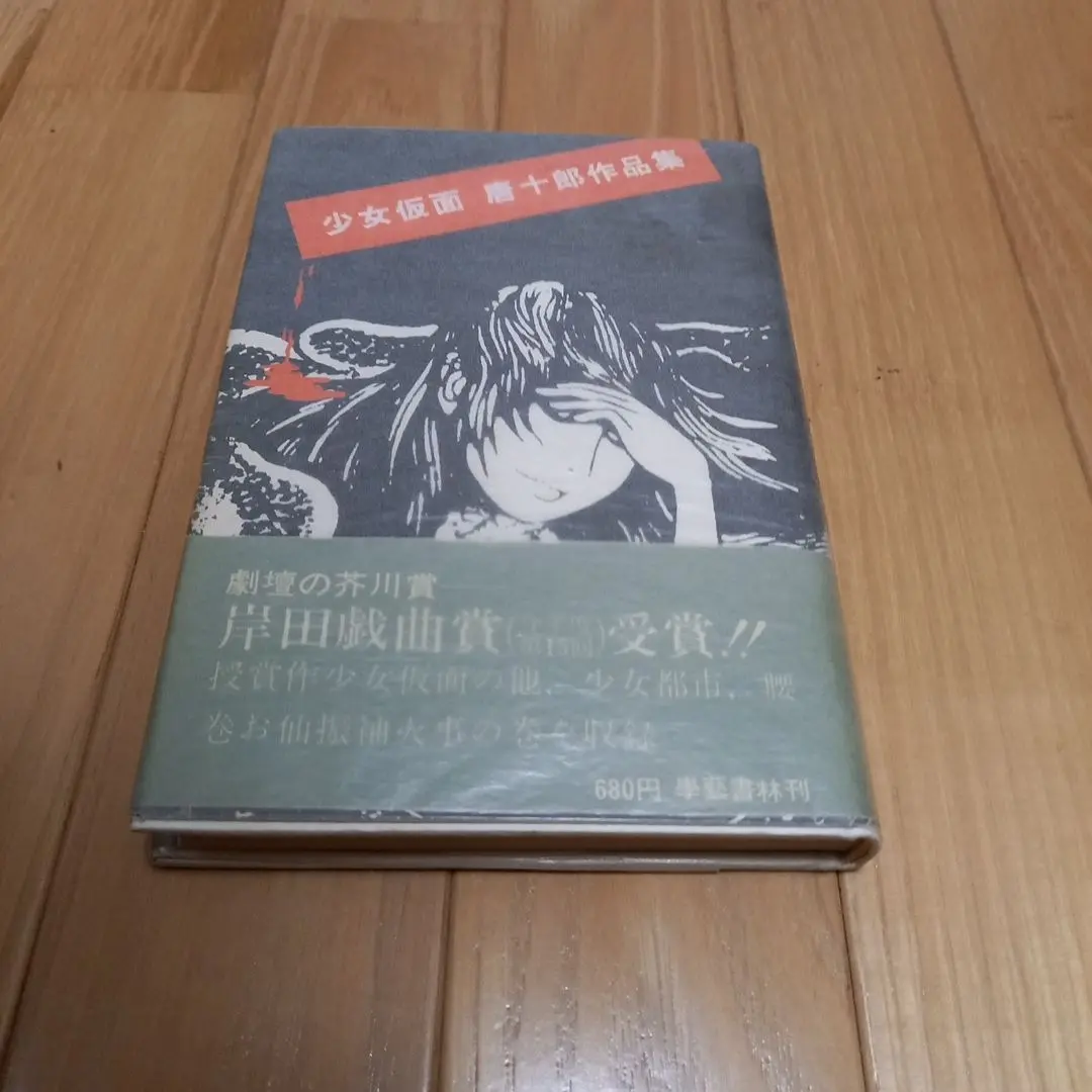 少女仮面唐十郎作品集‼️唐十郎先生直筆ご署名入り‼️カバー帯