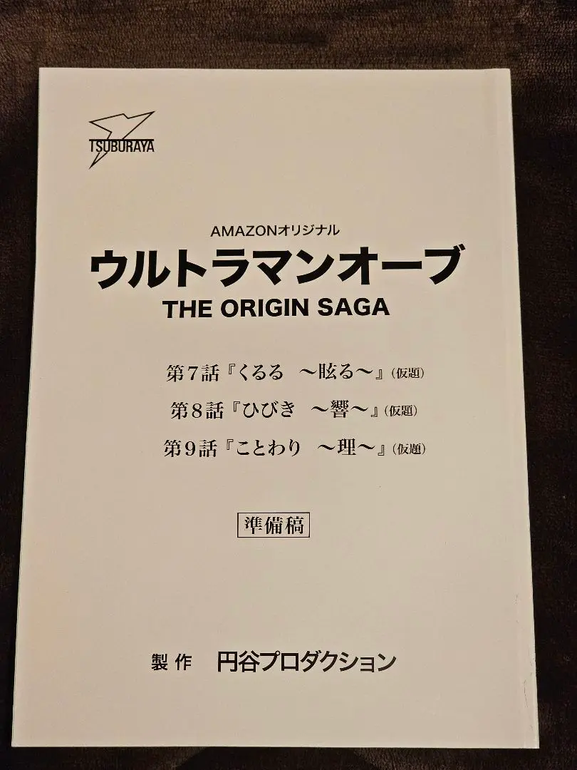 【台本】ウルトラマンオーブTHE ORIGIN SAGA第11・12話【決定稿】 Amazon.co.jp: 【Amazon.co.jp限定】ウルトラマンオーブ THE