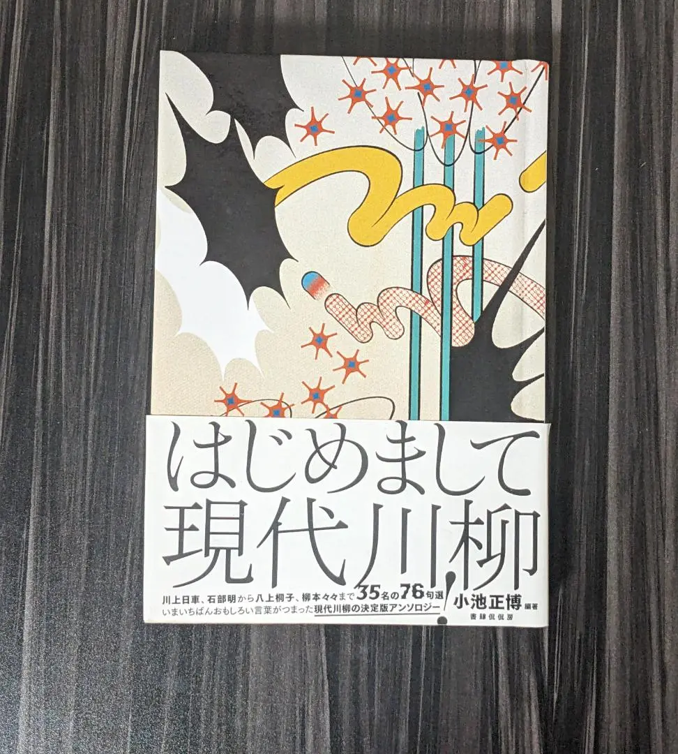 【中古】 新世紀の現代川柳２０人集/北宋社 中古】 新世紀の現代川柳20人集/北宋社
