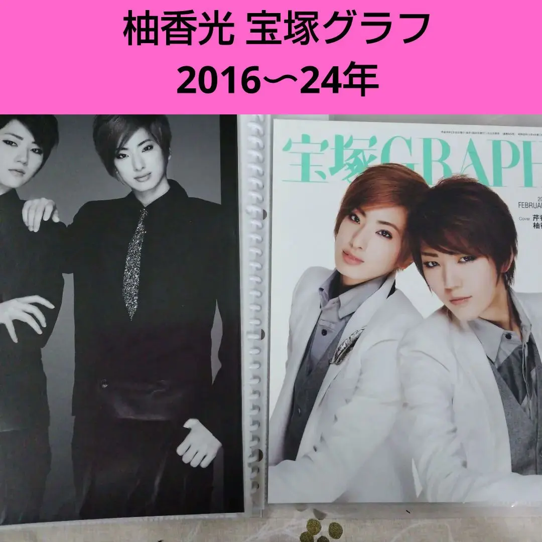 柚香光 2016〜24年 寶塚GRAPH 剪貼簿 的縮圖