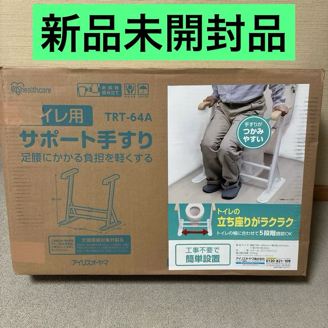 購入者確定済み【新品未開封】トイレ用サポート手すり TRT-64A ホワイト アイリスオーヤマ トイレ用サポート手すり ホワイト TRT-64Aが