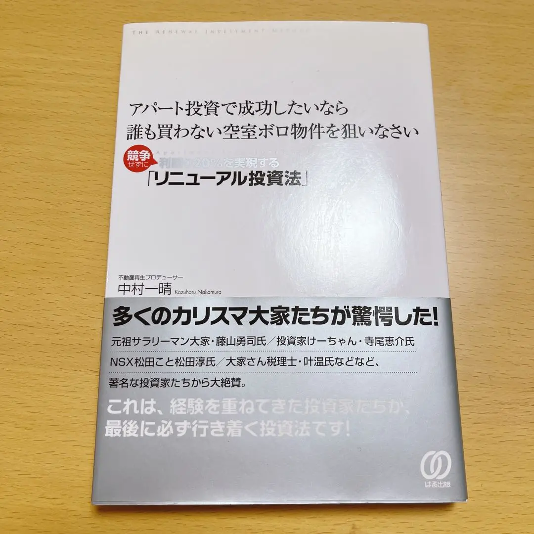 アパート投資で成功したいなら誰も買わない空室ボロ物件を狙いなさい : 競争せず… アパ－ト投資で成功したいなら誰も買わない空室ボロ物件を狙い