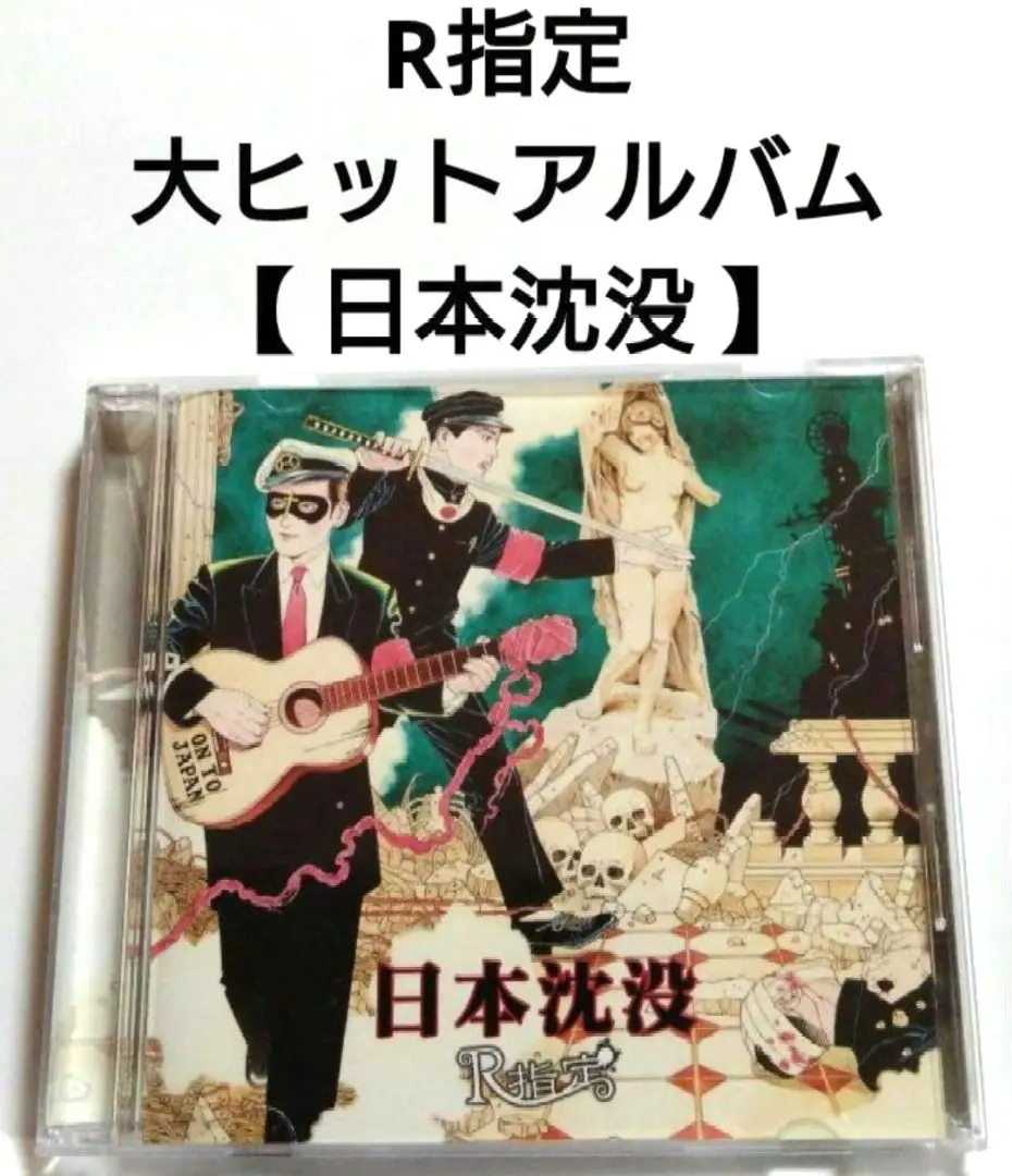 R指定 日本沈没 初回限定版 日本沈没 サイン入り CD 二枚組 レア❤︎ Amazon.co.jp: R指定 日本沈没(初回限定盤) CD 2枚組 LP