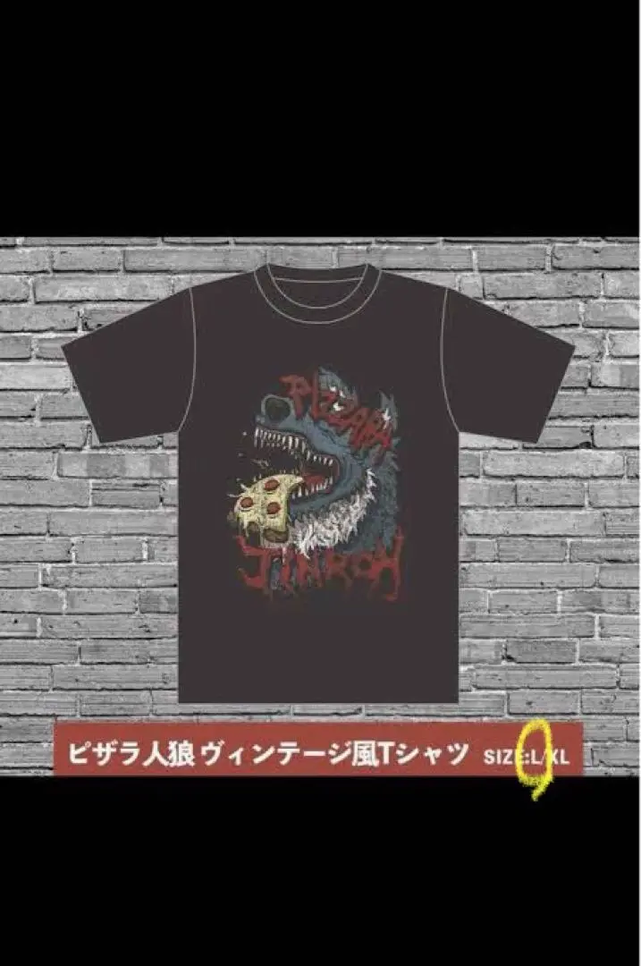 ピザラ人狼 半袖 Tシャツ ビンテージ加工 L ピザラ人狼 ヴィンテージ風Tシャツ Lサイズ - メルカリ