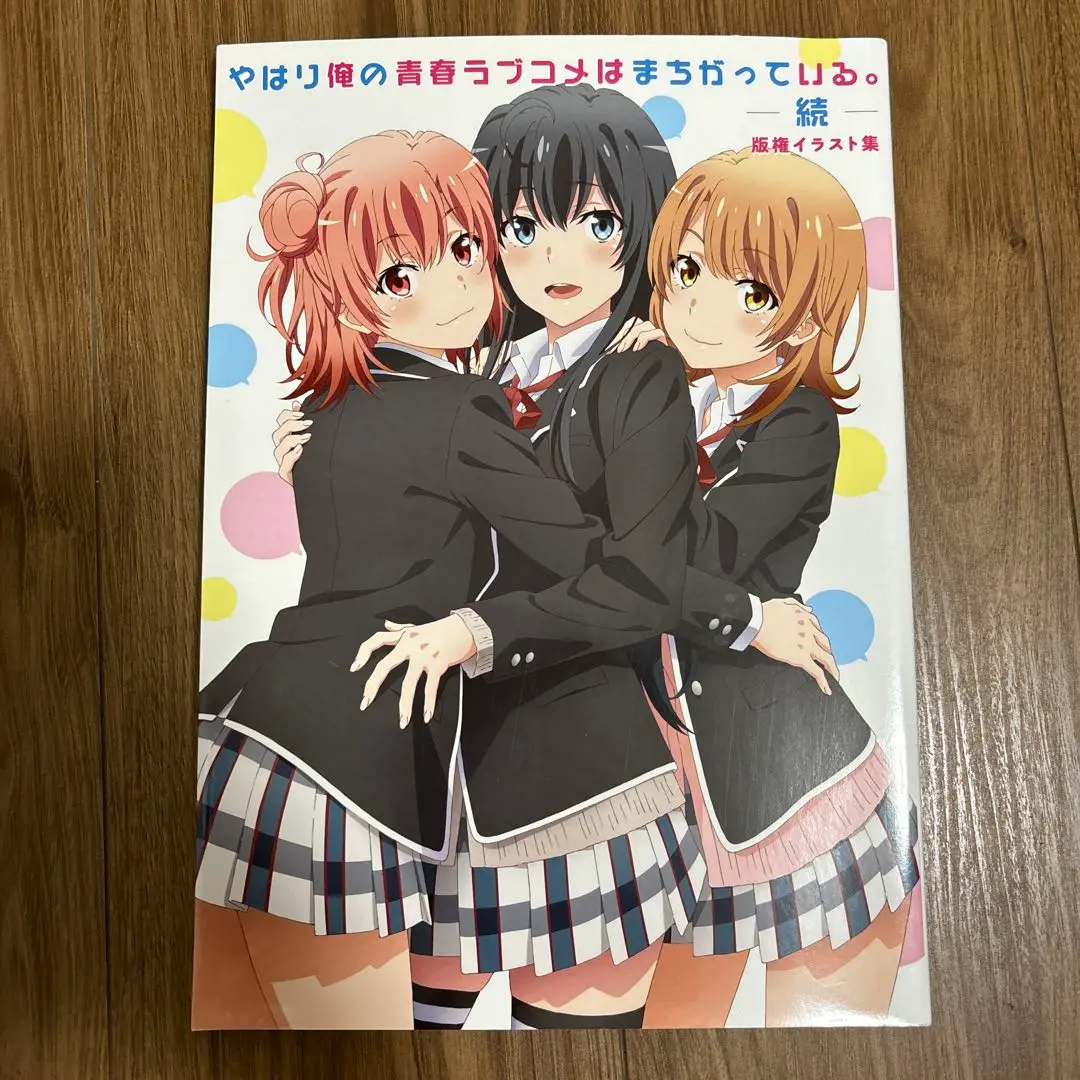 アニメムック　やはり俺の青春ラブコメは間違っている。続 版権イラスト集 やはり俺の青春ラブコメはまちがっている。続 版権イラスト集