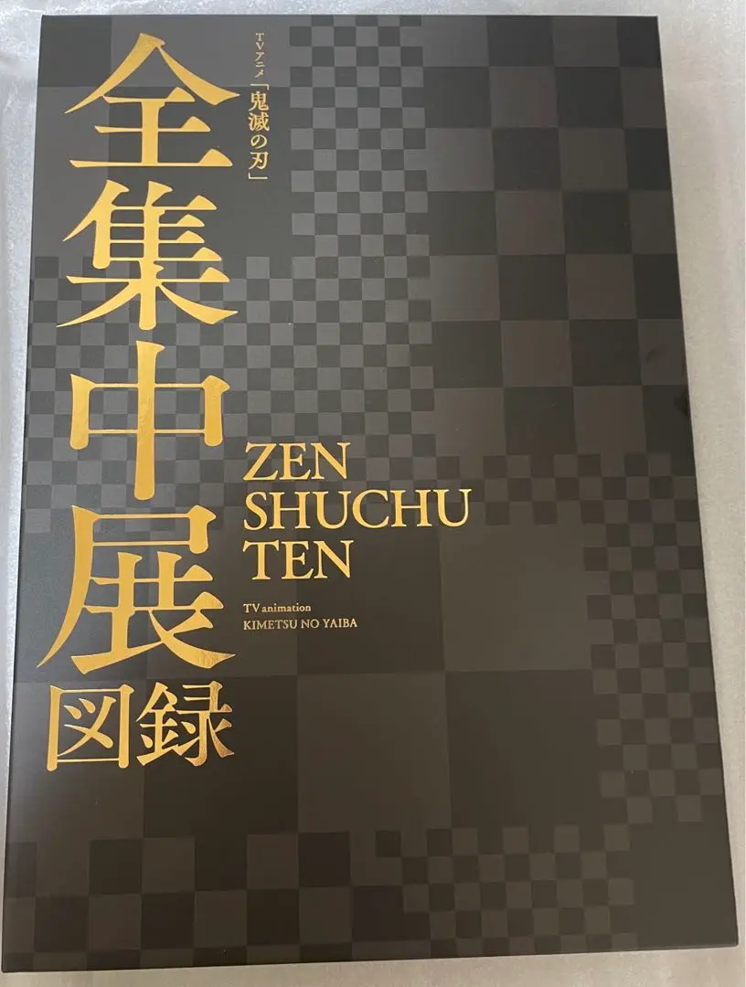 A3ランチョンマット 鬼滅の刃 4種&1種おまけ、ファイングラフ、全集中展図録 2025年最新】全集中展図録の人気アイテム - メルカリ